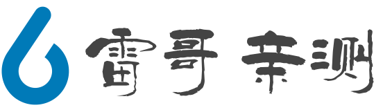 雷哥亲测