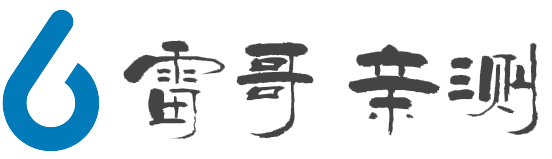 雷哥亲测